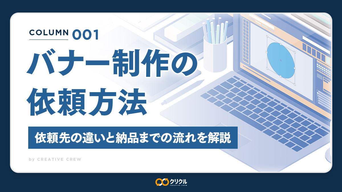 バナー制作の依頼方法｜依頼先の違いと納品までの流れを解説