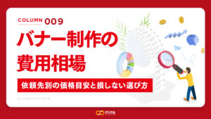 バナー制作の費用相場｜依頼先別の価格目安と損しない選び方