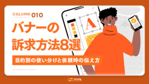 バナーの訴求方法8選｜目的別の使い分けと依頼時の伝え方