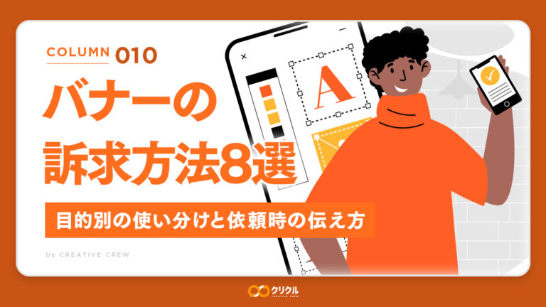 バナーの訴求方法8選｜目的別の使い分けと依頼時の伝え方