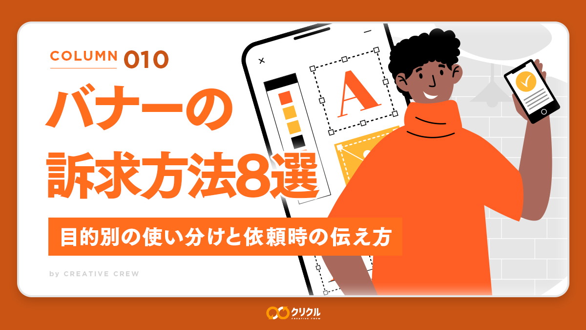 バナーの訴求方法8選｜目的別の使い分けと依頼時の伝え方