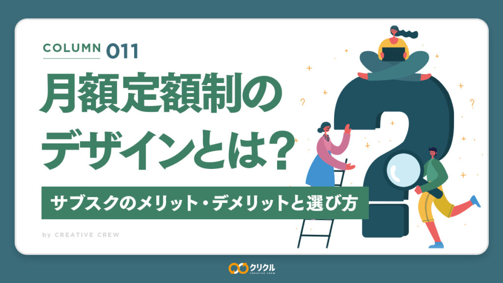 月額定額制のデザインとは？｜サブスクのメリット・デメリットと選び方