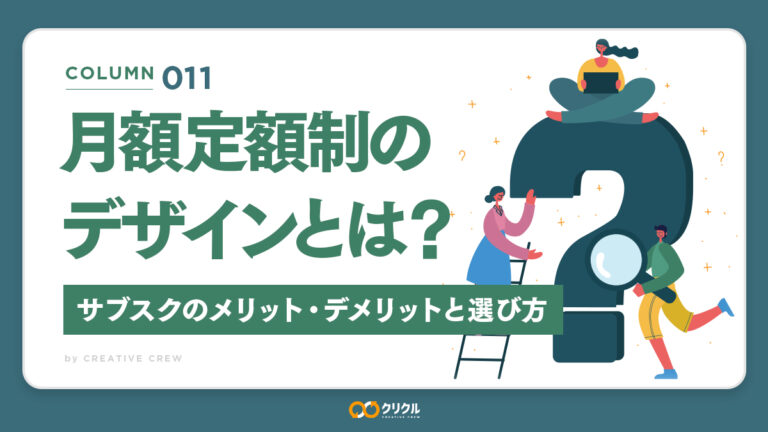 月額定額制のデザインとは？｜サブスクのメリット・デメリットと選び方