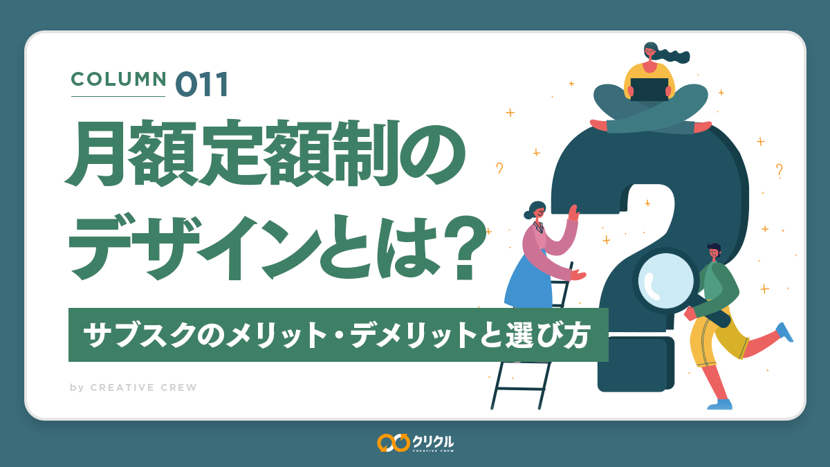 月額定額制のデザインとは？｜サブスクのメリット・デメリットと選び方