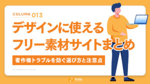 デザインに使えるフリー素材サイトまとめ｜著作権トラブルを防ぐ選び方と注意点