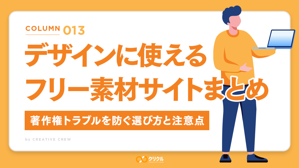 デザインに使えるフリー素材サイトまとめ｜著作権トラブルを防ぐ選び方と注意点
