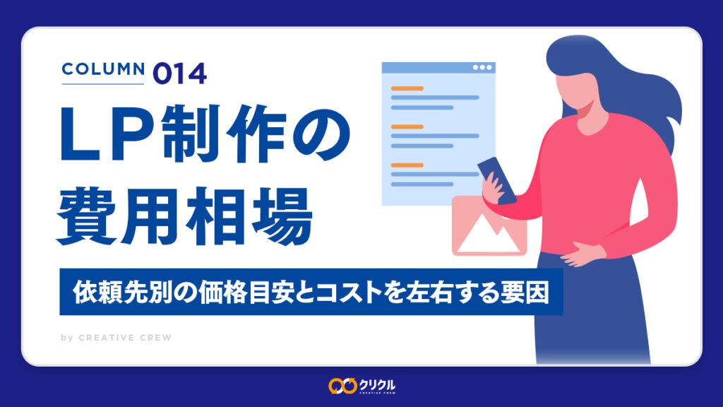 LP制作の費用相場｜依頼先別の価格目安とコストを左右する要因を解説