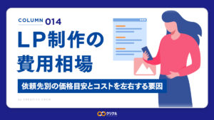 LP制作の費用相場｜依頼先別の価格目安とコストを左右する要因を解説