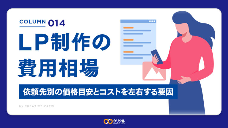LP制作の費用相場｜依頼先別の価格目安とコストを左右する要因を解説