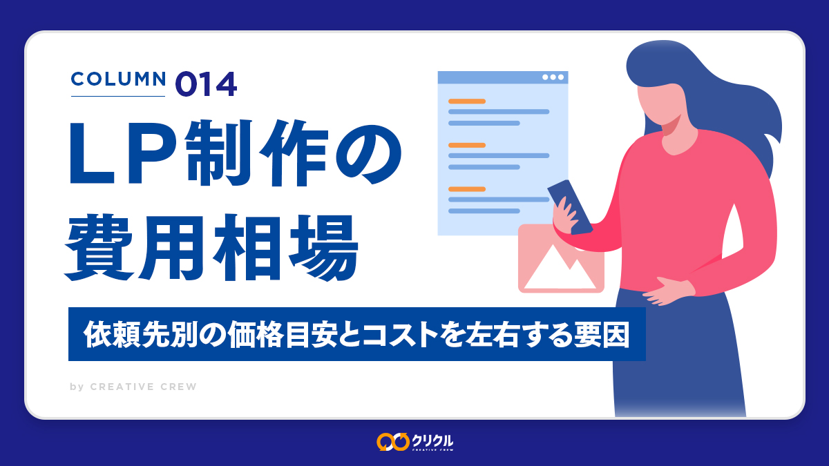 LP制作の費用相場｜依頼先別の価格目安とコストを左右する要因を解説