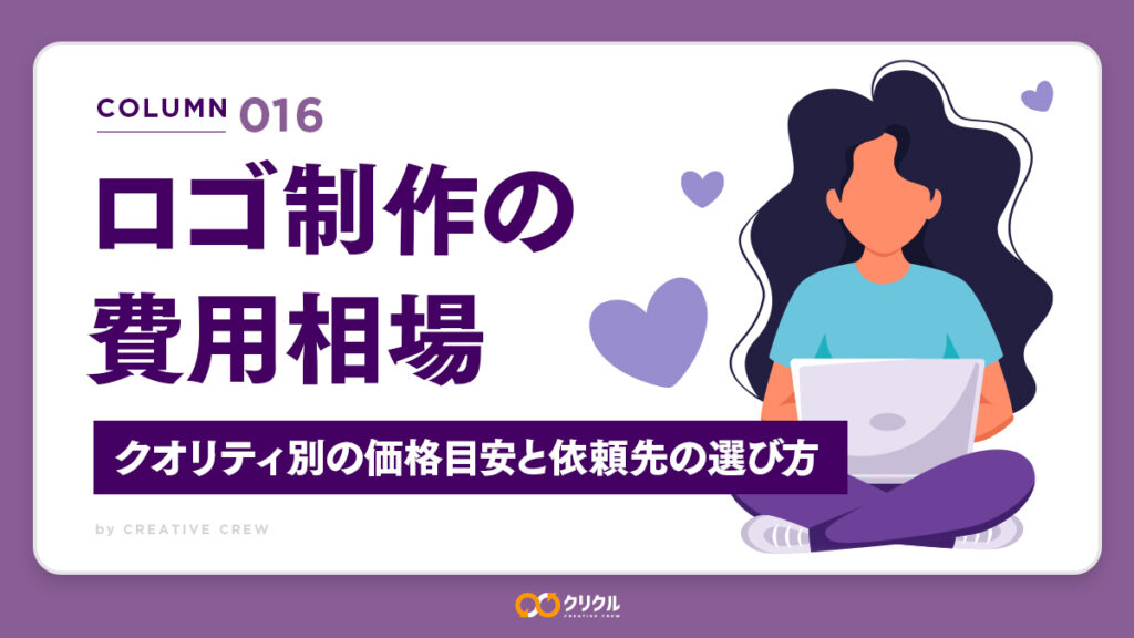 ロゴ制作の費用相場｜クオリティ別の価格目安と依頼先の選び方