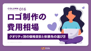 ロゴ制作の費用相場｜クオリティ別の価格目安と依頼先の選び方