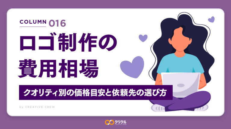 ロゴ制作の費用相場｜クオリティ別の価格目安と依頼先の選び方