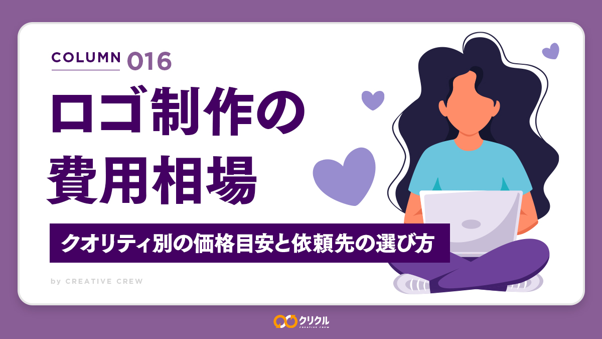 ロゴ制作の費用相場｜クオリティ別の価格目安と依頼先の選び方
