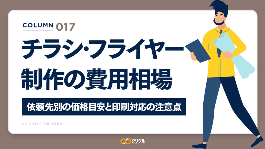 チラシ・フライヤー制作の費用相場｜依頼先別の価格目安と印刷対応の注意点