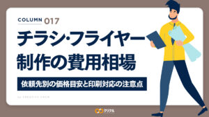 チラシ・フライヤー制作の費用相場｜依頼先別の価格目安と印刷対応の注意点