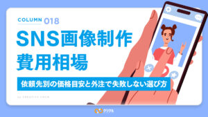 SNS画像制作の費用相場｜依頼先別の価格目安と外注で失敗しない選び方
