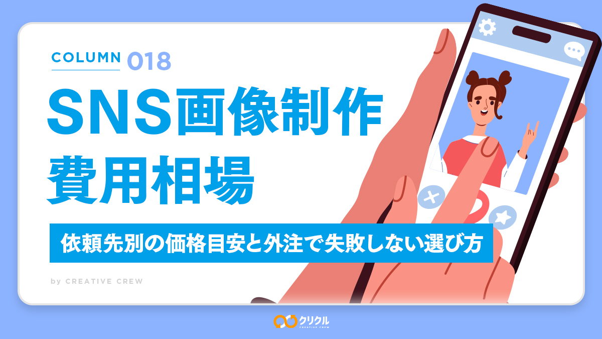 SNS画像制作の費用相場｜依頼先別の価格目安と外注で失敗しない選び方