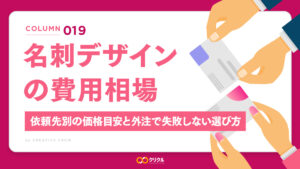 名刺デザインの費用相場｜依頼先別の価格目安と外注で失敗しない選び方