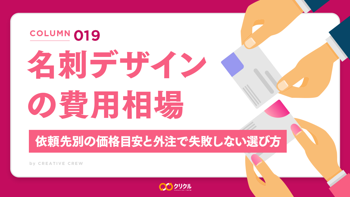 名刺デザインの費用相場｜依頼先別の価格目安と外注で失敗しない選び方