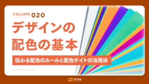 デザインの配色（カラー）の基本｜伝わる配色のルールと配色サイトの活用法