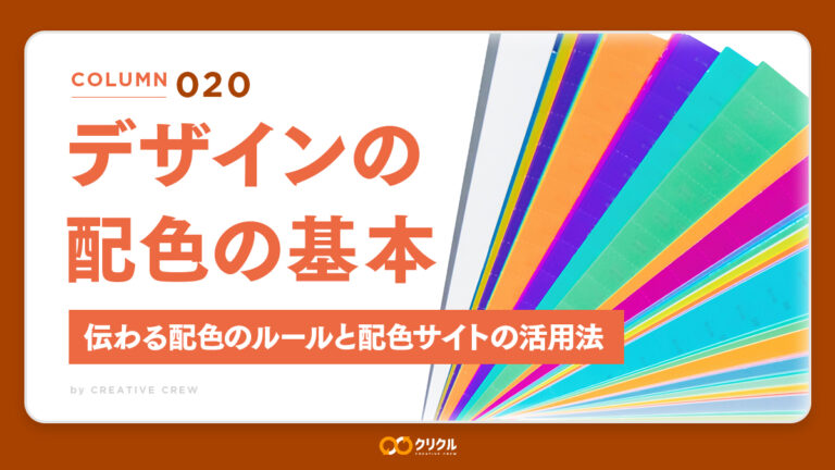 デザインの配色（カラー）の基本｜伝わる配色のルールと配色サイトの活用法