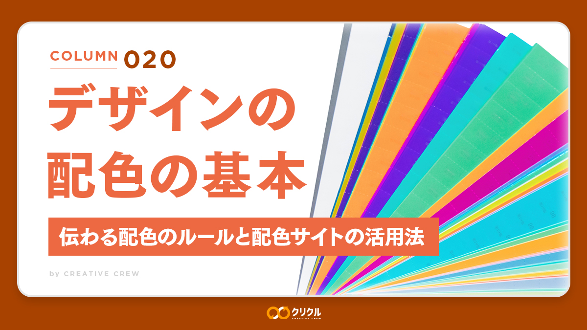 デザインの配色（カラー）の基本｜伝わる配色のルールと配色サイトの活用法