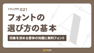 フォントの選び方の基本｜デザインの印象を決める書体の知識と無料フォントサイト