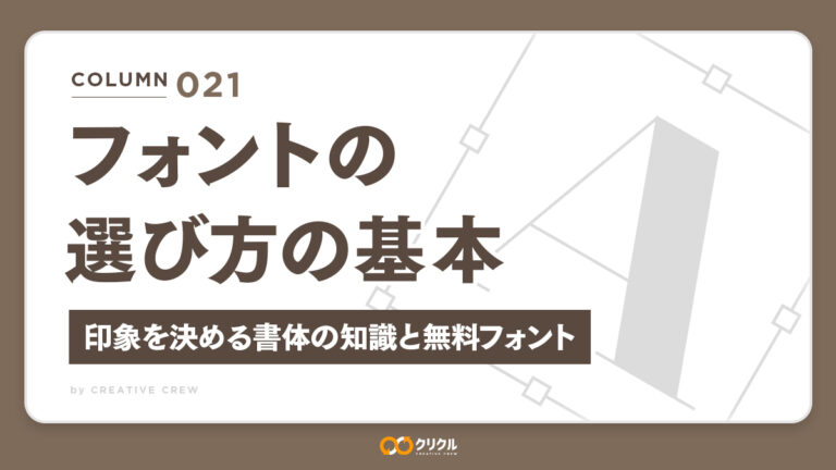 フォントの選び方の基本｜デザインの印象を決める書体の知識と無料フォントサイト