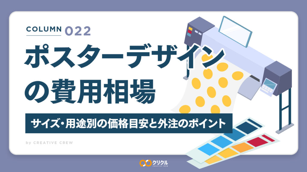 ポスターデザインの費用相場｜サイズ・用途別の価格目安と外注のポイント