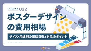 ポスターデザインの費用相場｜サイズ・用途別の価格目安と外注のポイント