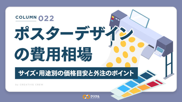 ポスターデザインの費用相場｜サイズ・用途別の価格目安と外注のポイント