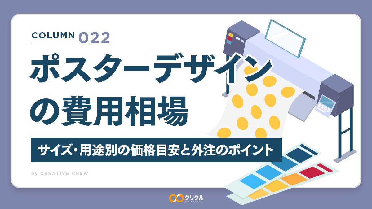 ポスターデザインの費用相場｜サイズ・用途別の価格目安と外注のポイント