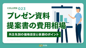 プレゼン資料・提案書デザインの費用相場｜外注先別の価格目安と依頼のポイント