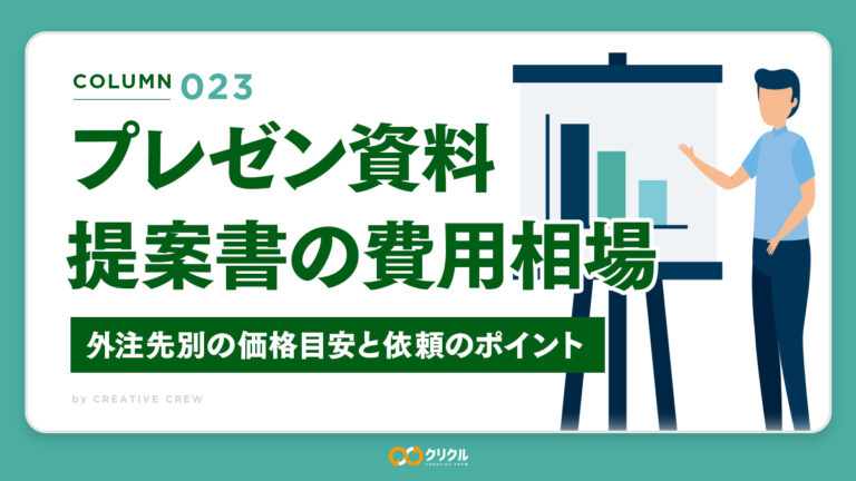 プレゼン資料・提案書デザインの費用相場｜外注先別の価格目安と依頼のポイント