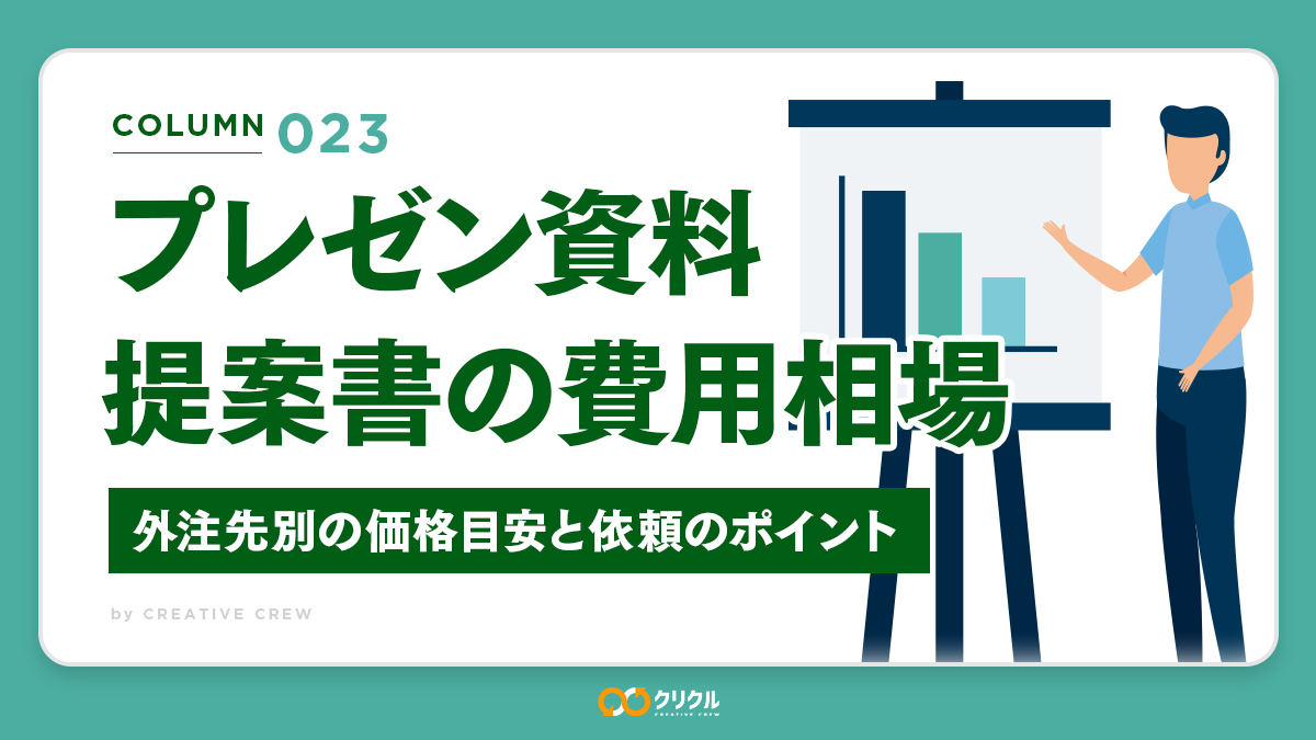 プレゼン資料・提案書デザインの費用相場｜外注先別の価格目安と依頼のポイント