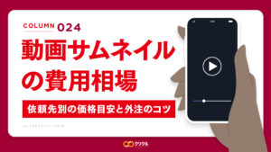 YouTube・SNS動画サムネイルの費用相場｜依頼先別の価格目安と外注のコツ