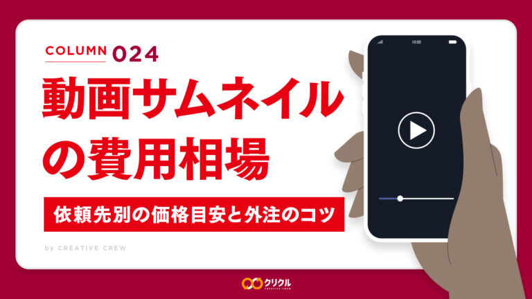 YouTube・SNS動画サムネイルの費用相場｜依頼先別の価格目安と外注のコツ
