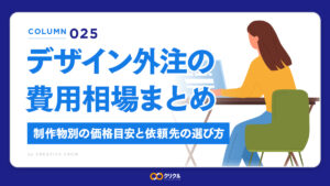 【2026年版】デザイン外注の費用相場まとめ｜制作物別の価格目安と依頼先の選び方