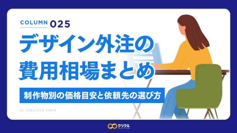 【2026年版】デザイン外注の費用相場まとめ｜制作物別の価格目安と依頼先の選び方
