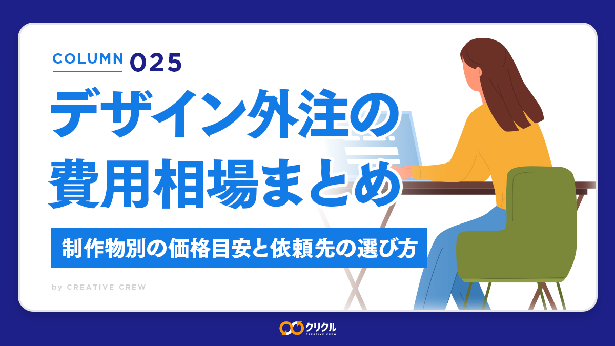 【2026年版】デザイン外注の費用相場まとめ｜制作物別の価格目安と依頼先の選び方