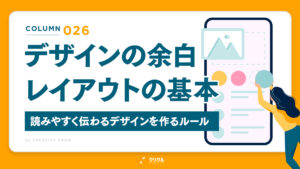 デザインの余白・レイアウトの基本｜読みやすく伝わるデザインを作るルール