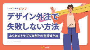 デザイン外注で失敗しない方法｜よくあるトラブル事例と回避策まとめ