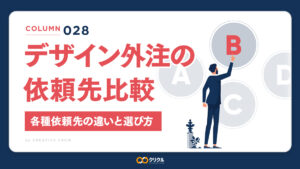 デザイン外注の依頼先比較｜クラウドソーシング・フリーランス・制作会社・サブスクの違いと選び方