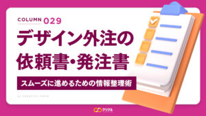 デザイン外注の依頼書・発注書の書き方｜外注をスムーズに進めるための情報整理術