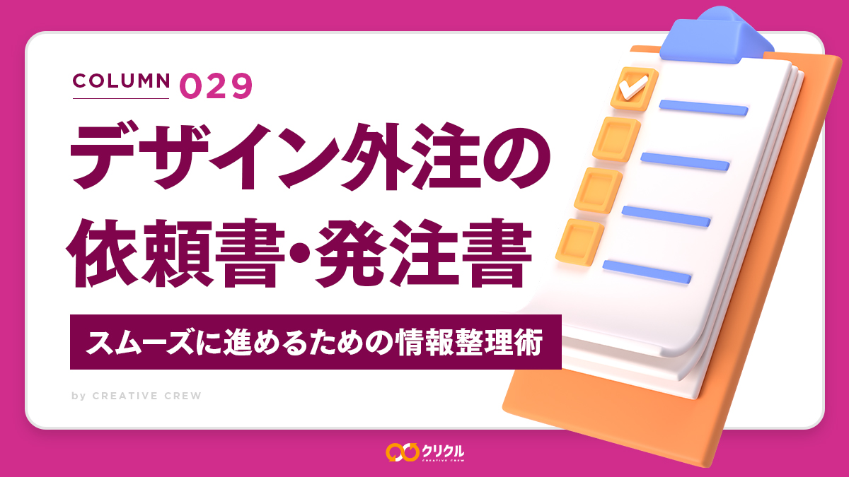 デザイン外注の依頼書・発注書の書き方｜外注をスムーズに進めるための情報整理術