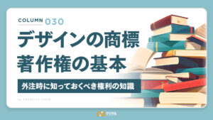 デザインの著作権・商標の基本｜外注時に知っておくべき権利の知識
