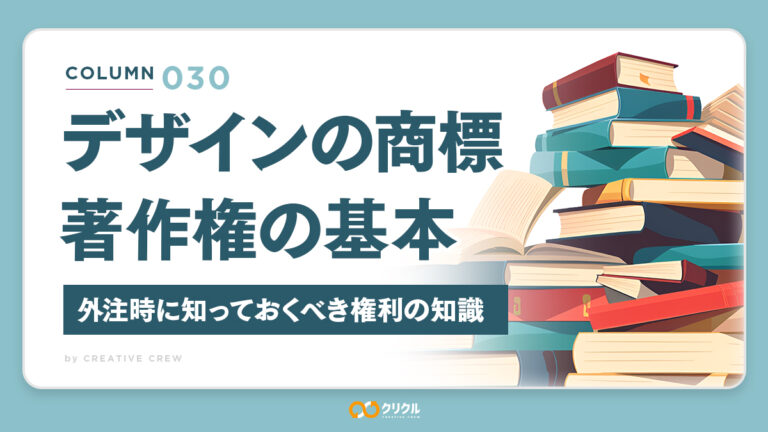 デザインの著作権・商標の基本｜外注時に知っておくべき権利の知識