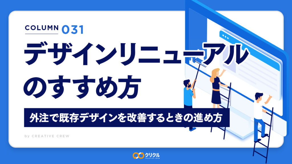 デザインリニューアルのすすめ方｜外注で既存デザインを改善するときの進め方