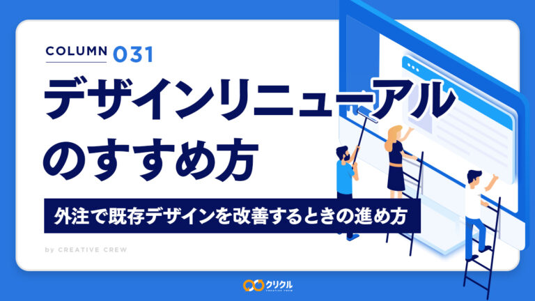 デザインリニューアルのすすめ方｜外注で既存デザインを改善するときの進め方